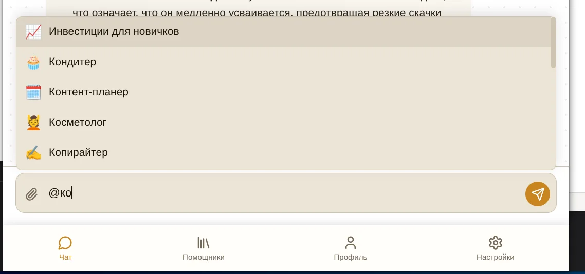 Список всех помощников через символ @