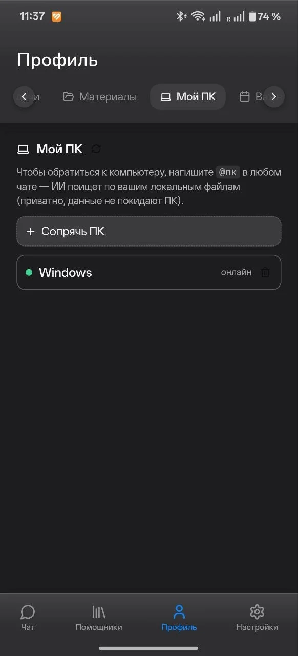 Сопряжение с ПК в списке @